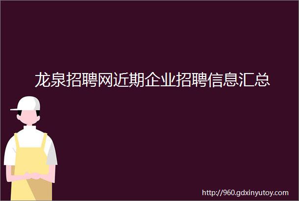 龙泉招聘网近期企业招聘信息汇总