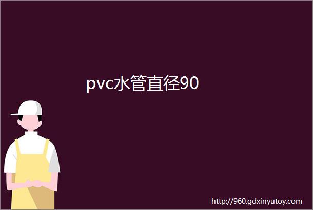 pvc水管直径90