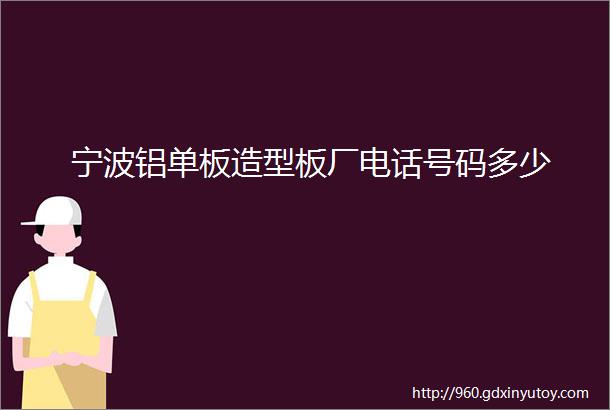 宁波铝单板造型板厂电话号码多少