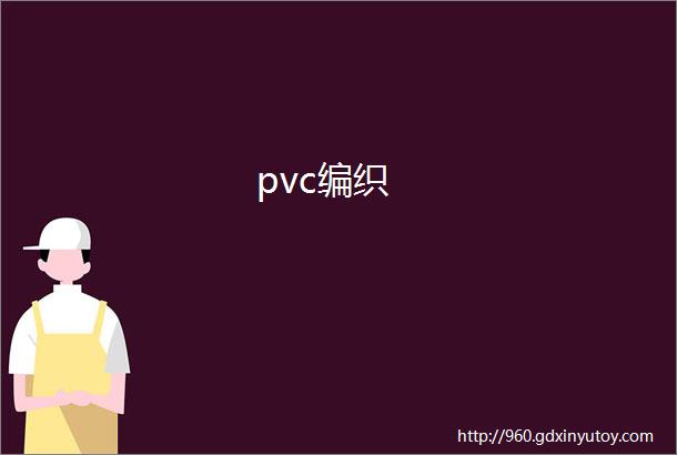 pvc编织