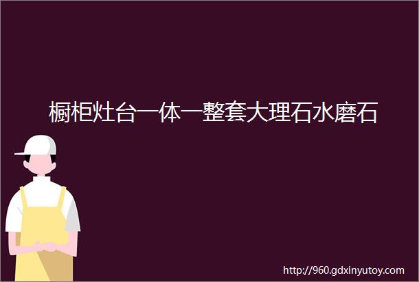 橱柜灶台一体一整套大理石水磨石