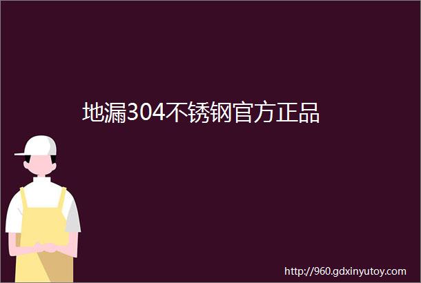 地漏304不锈钢官方正品