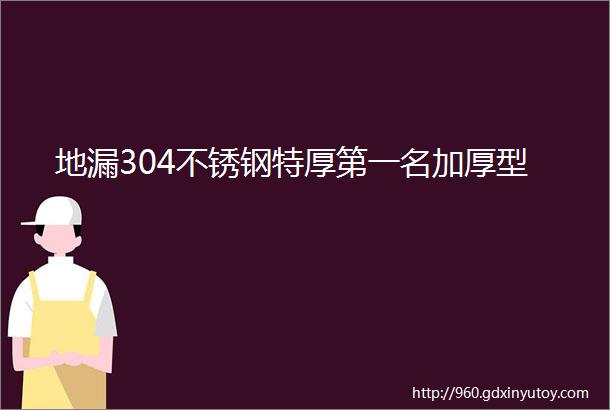 地漏304不锈钢特厚第一名加厚型