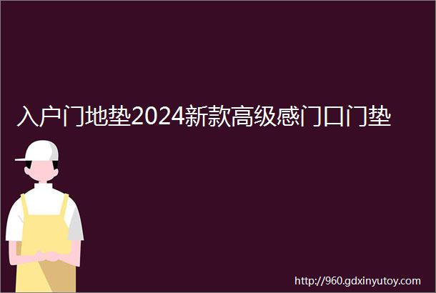 入户门地垫2024新款高级感门口门垫