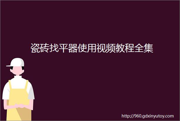 瓷砖找平器使用视频教程全集