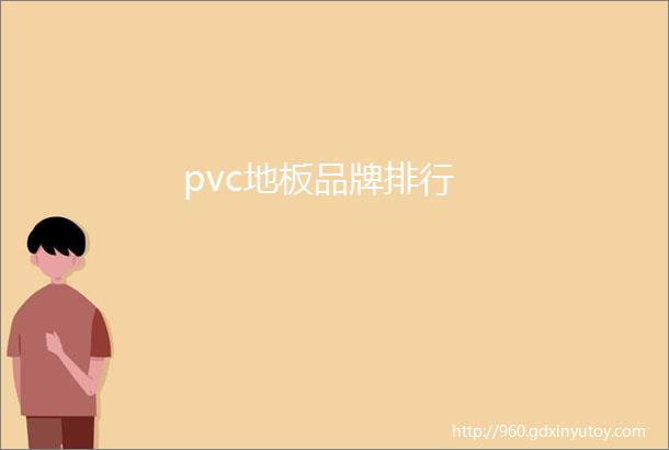 pvc地板品牌排行