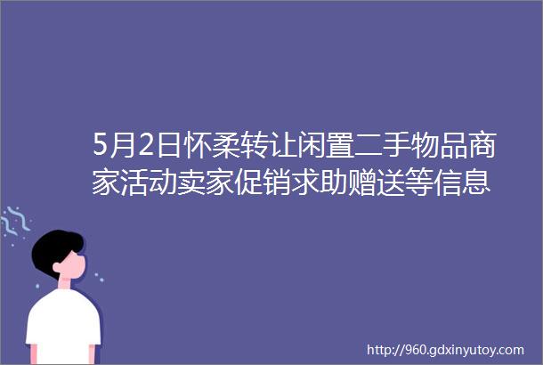 5月2日怀柔转让闲置二手物品商家活动卖家促销求助赠送等信息