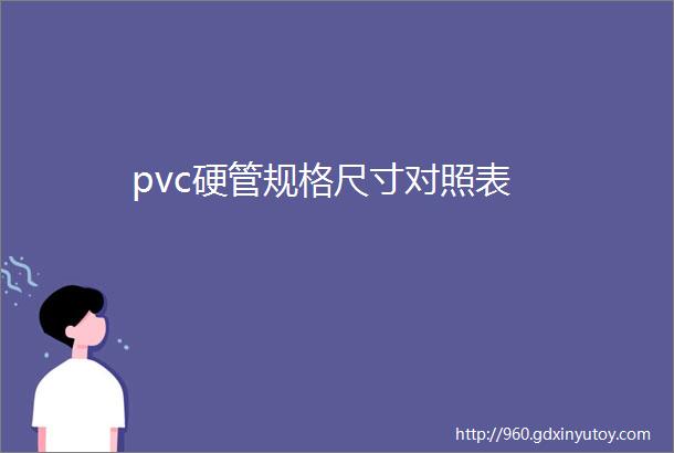 pvc硬管规格尺寸对照表