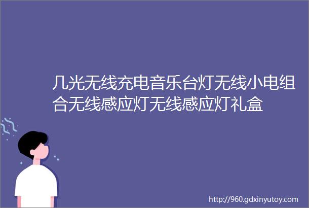 几光无线充电音乐台灯无线小电组合无线感应灯无线感应灯礼盒