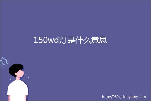 150wd灯是什么意思