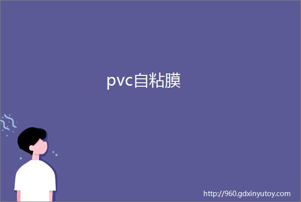 pvc自粘膜