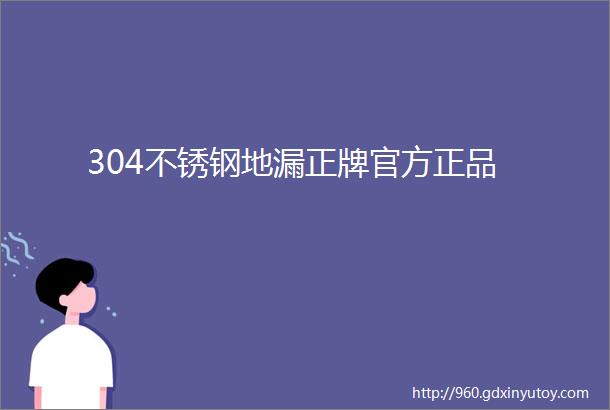 304不锈钢地漏正牌官方正品