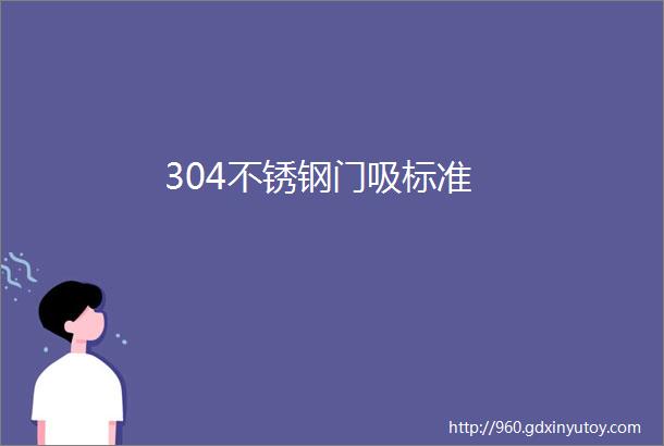 304不锈钢门吸标准