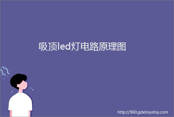 吸顶led灯电路原理图