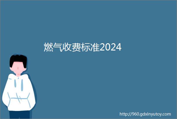 燃气收费标准2024