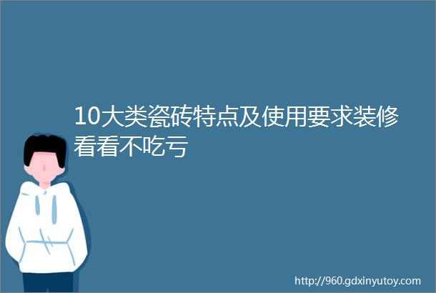 10大类瓷砖特点及使用要求装修看看不吃亏