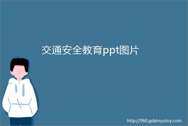 交通安全教育ppt图片