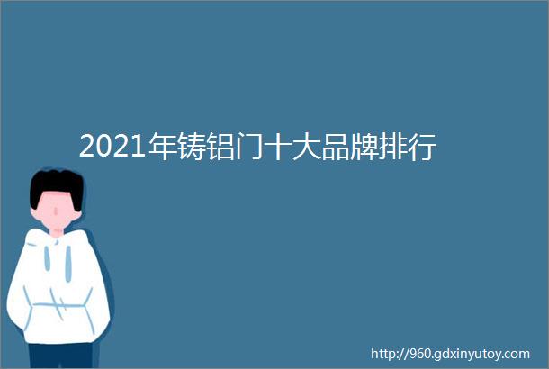 2021年铸铝门十大品牌排行