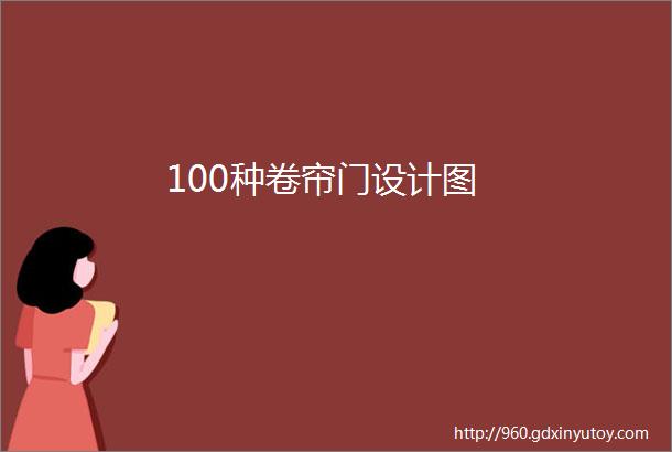 100种卷帘门设计图