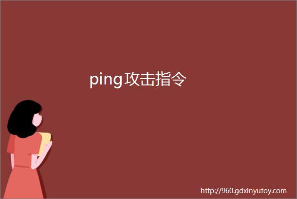 ping攻击指令