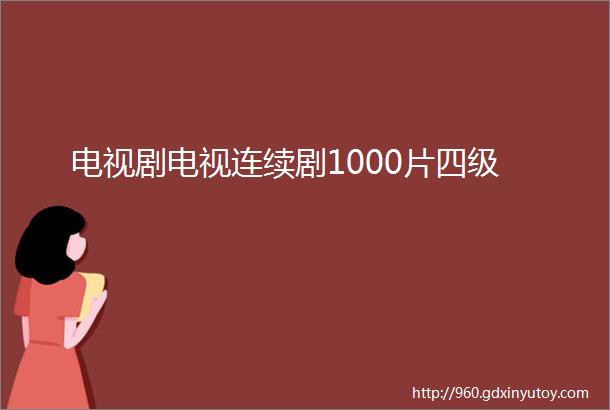 电视剧电视连续剧1000片四级