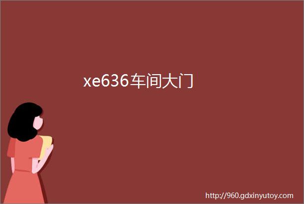 xe636车间大门