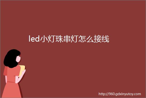 led小灯珠串灯怎么接线