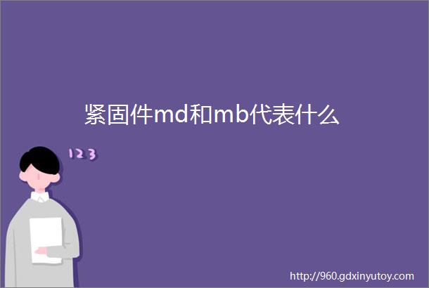 紧固件md和mb代表什么