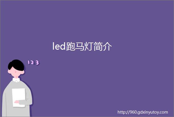 led跑马灯简介