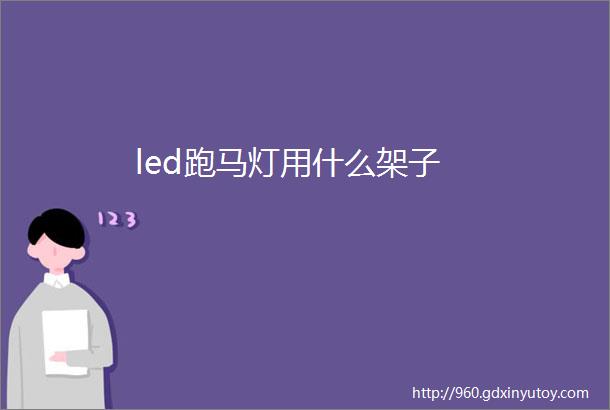 led跑马灯用什么架子