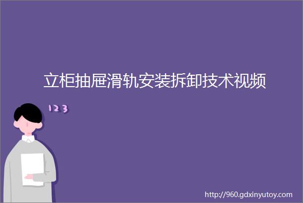 立柜抽屉滑轨安装拆卸技术视频