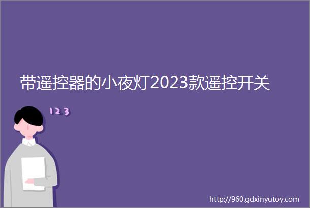 带遥控器的小夜灯2023款遥控开关