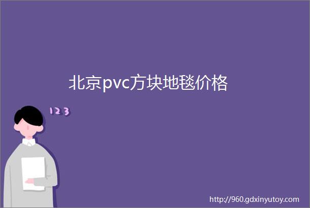 北京pvc方块地毯价格