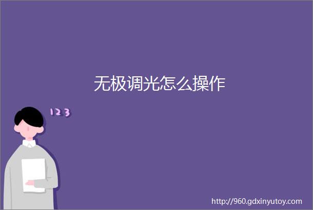 无极调光怎么操作