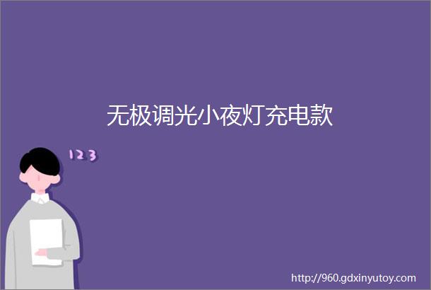 无极调光小夜灯充电款