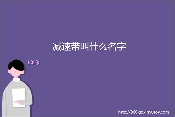 减速带叫什么名字