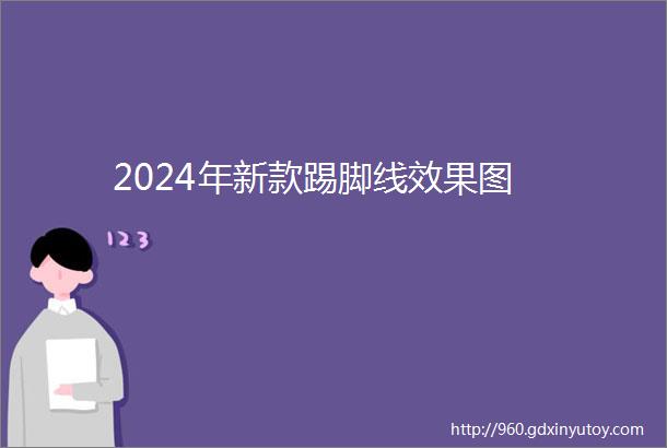 2024年新款踢脚线效果图