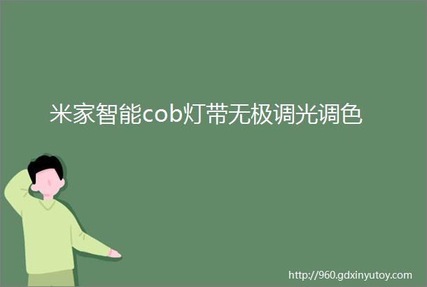 米家智能cob灯带无极调光调色