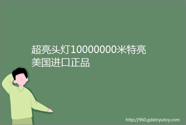 超亮头灯10000000米特亮美国进口正品