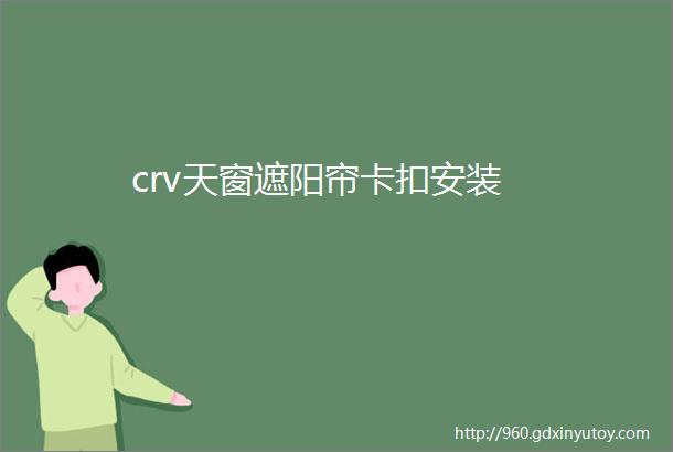 crv天窗遮阳帘卡扣安装