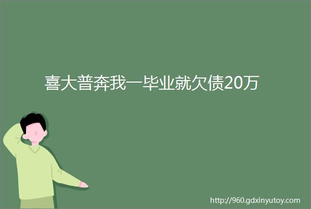 喜大普奔我一毕业就欠债20万