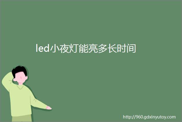 led小夜灯能亮多长时间