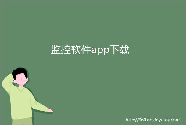 监控软件app下载