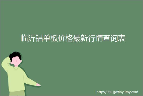 临沂铝单板价格最新行情查询表