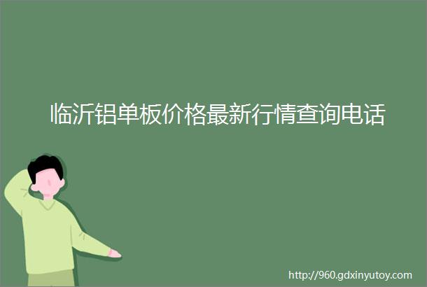 临沂铝单板价格最新行情查询电话