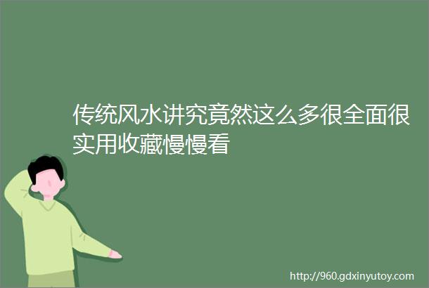 传统风水讲究竟然这么多很全面很实用收藏慢慢看