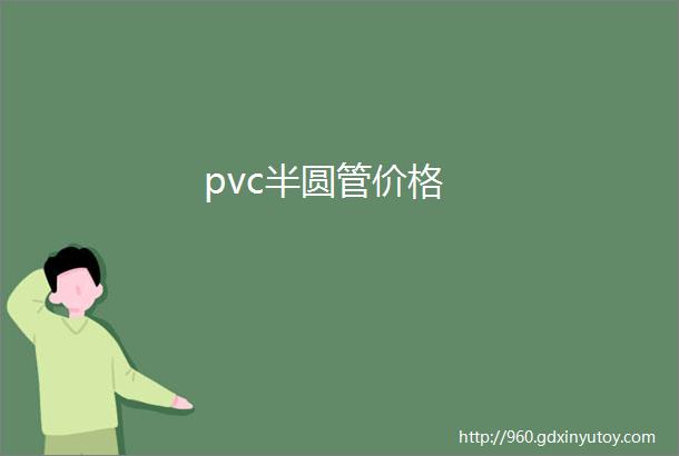 pvc半圆管价格