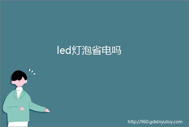 led灯泡省电吗