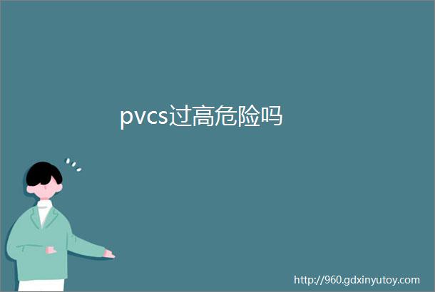 pvcs过高危险吗