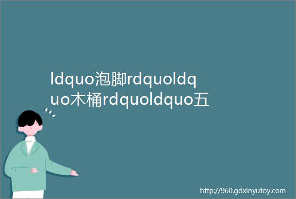 ldquo泡脚rdquoldquo木桶rdquoldquo五行rdquo的关系